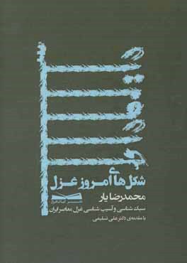 شکل‌های امروز غزل: بررسی یک قرن غزل معاصر ایران
