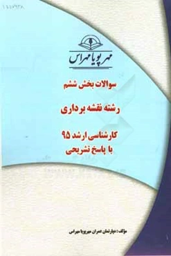 سوالات بخش ششم رشته نقشه‌برداری کارشناسی ارشد 95 با پاسخ تشریحی