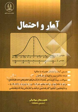 آمار و احتمال