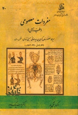 مفردات معصومی (طب نامی)