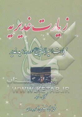 زیارت غدیریه: زیارت امیرالمومنین در روز عید غدیر روایت شده از امام حسن عسگری (ع) به نقل از امام هادی (ع
