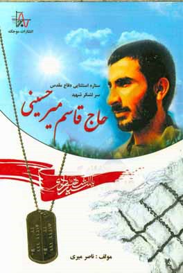 ستاره استثنایی دفاع مقدس سرلشکر شهید حاج‌قاسم میرحسینی (قائم مقام لشکر 41 ثارالله)