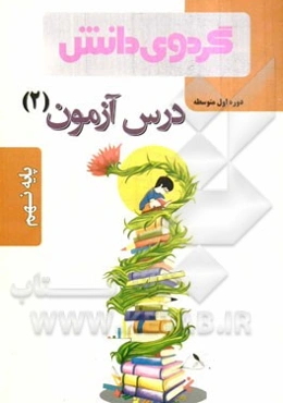 درس‌آزمون (2) پایه نهم دوره اول متوسطه