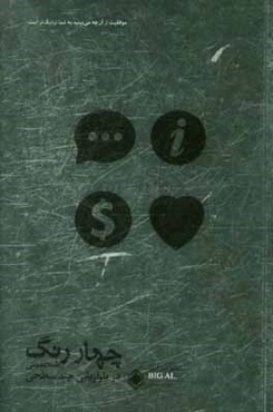 چهار رنگ شخصیتی در بازاریابی چند سطحی