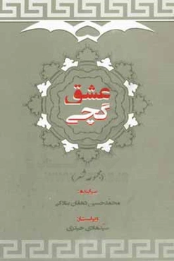 عشق گچی: مجموعه شعر