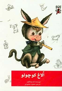 الاغ کوچولو