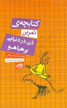 کتابچه‌ی تمرین ذن در دنیایی پرهیاهو