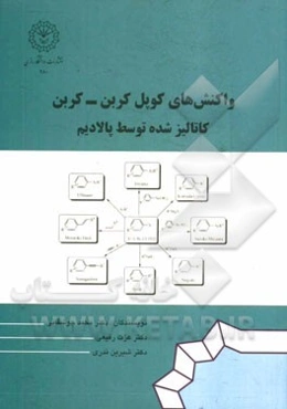 واکنش‌های کوپل کربن - کربن: کاتالیز شده توسط پالادیم