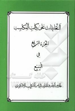 التعلیقات علی کتاب المکاسب: فی البیع