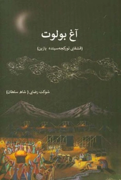 آغ بولوت (قشقایی تورکجه سینده یازین)