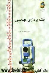 نقشه‌برداری مهندسی