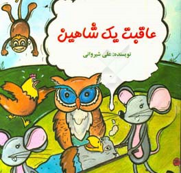 عاقبت یک شاهین