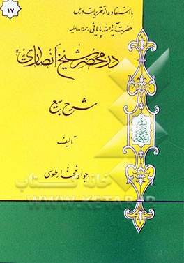 در محضر شیخ انصاری (ره): شرح بیع با استفاده از تقریرات درس حضرت آیه‌الله پایانی مدظله