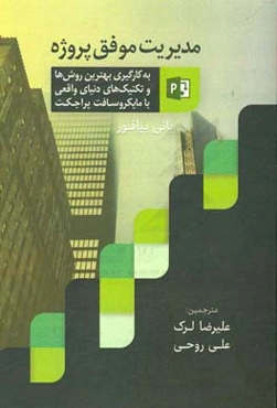 مدیریت پروژه موفق: به‌کارگیری بهترین روش‌ها و تکنیک‌های دنیای واقعی با مایکروسافت پراجکت