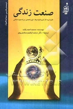 صنعت زندگی (نظریه‌ی به‌کارگیری انواع حرفه، فن و تخصص در راه دعوت اسلامی)