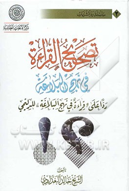 تصحیح القراءه فی نهج‌البلاغه ردا "قراءه فی نهج‌البلاغه" للدلیمی