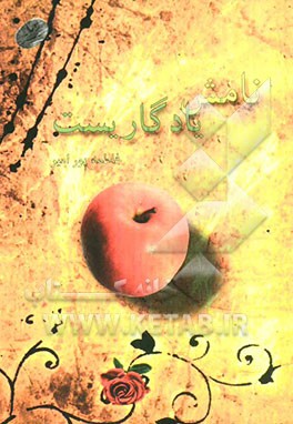 نامش یادگاریست (دلنوشته‌های فاطمه پورامیرزرداری)