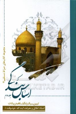 اساس بندگی: تبیین سبک زندگی اسلامی در بیانات استاد اخلاق و معرفت حضرت آیت‌الله خوشوقت (ره)