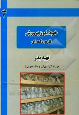 خودآموز پرورش قارچ دکمه‌ای: بذر