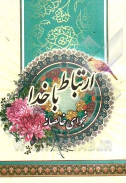 ارتباط با خدا