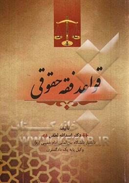 قواعد فقه حقوقی