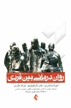 روان‌درمانی بین فردی: راهنمای سریع برای درمانگر