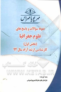 نمونه سوالات و پاسخ‌های علوم جغرافیا (بخش اول): کارشناسی ارشد آزاد سال 94
