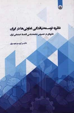 نظریه‌ی توسعه‌نیافتگی تعاونی‌ها در ایران (نظریه‌ای در خصوص جامعه‌شناسی اقتصاد اجتماعی ایران)