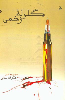 گلوله‌ی زخمی