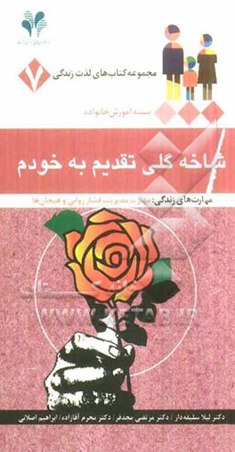 شاخه گلی تقدیم به خودم: مهارت‌های زندگی: مهارت مدیریت فشار روانی و هیجان‌ها