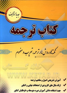 کتاب ترجمه: نکته‌ها و روشها در ترجمه، تعریب و مفهوم: قابل استفاده دانش‌آموزان دوره متوسطه و داوطلبان کنکور