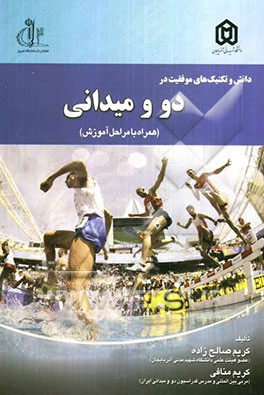 دانش و تکنیک‌های موفقیت در دو و میدانی (همراه با مراحل آموزش)