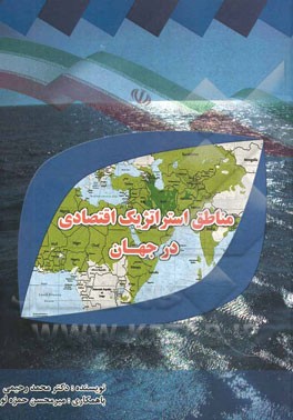 مناطق استراتژیک اقتصادی در جهان