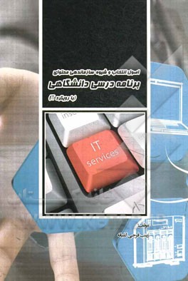 اصول انتخاب و شیوه سازماندهی محتوای برنامه درسی دانشگاهی (با رویکرد IT)