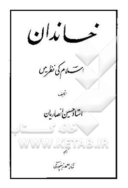 خاندان اسلام کی نظرمیس