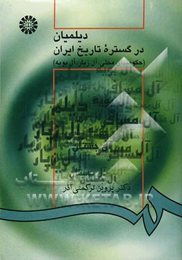 دیلمیان در گستره تاریخ ایران (حکومتهای محلی، آل زیار، آل بویه
