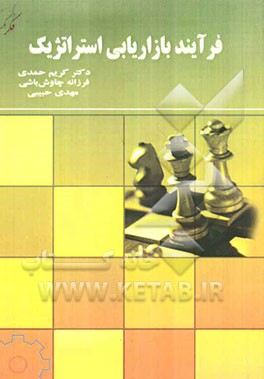 فرآیند بازاریابی استراتژیک