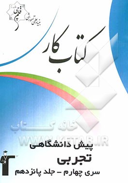 کتاب کار پیش‌دانشگاهی تجربی سری چهارم