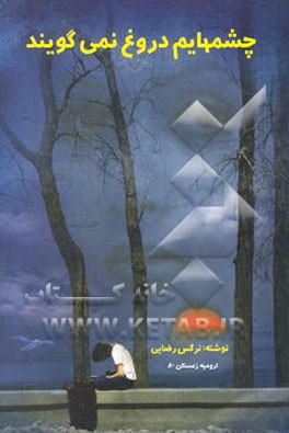 چشمهایم دروغ نمی‌گویند