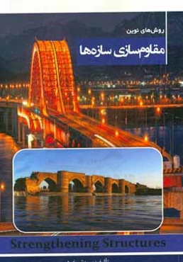 روش‌های نوین مقاوم‌سازی سازه‌ها