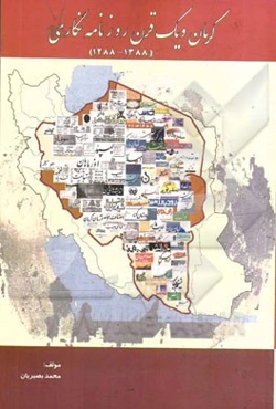 کرمان و یک قرن روزنامه‌نگاری 1388 - 1288