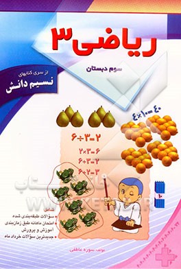 ریاضی سوم ابتدایی شامل: تمرینات طبقه‌بندی شده، امتحان ماهانه طبق برنامه زمانبندی آموزش و پرورش، جدیدترین سوالات خردادماه تهران