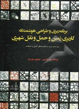 برنامه‌ریزی و طراحی هوشمندانه کاربری زمین و حمل و نقل شهری (با تجدید نظر کامل و اضافات)