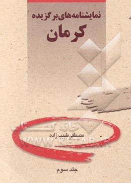 نمایشنامه‌های برگزیده کرمان