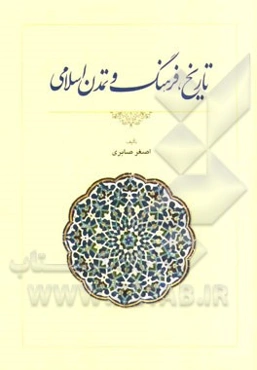 تاریخ، فرهنگ و تمدن اسلامی