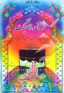 خودآموز تفکیک: روش نوین در آموزش روخوانی قرآن کریم (با رسم‌الخط عثمان طه