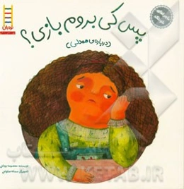 پس کی بروم بازی؟ (درباره‌ی همدلی)