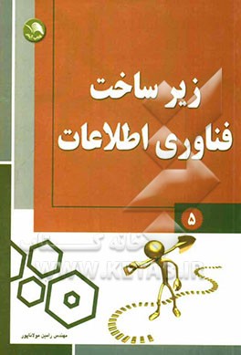 زیرساخت فناوری اطلاعات