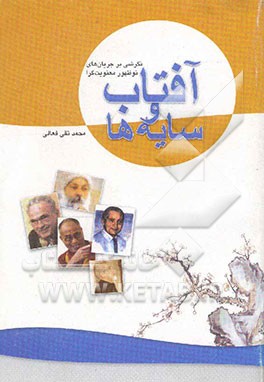 آفتاب و سایه‌ها: نگرشی بر جریان‌های نوظهور معنویت‌گرا