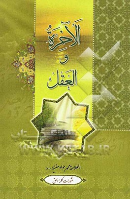 الآخره و العقل